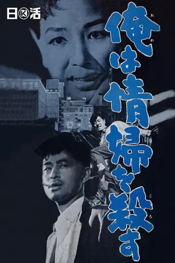 俺は情婦を殺す постер