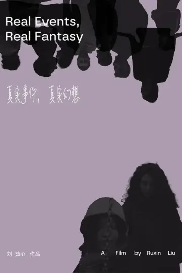 Постер до фильму"真实事件，真实幻想" #1119351