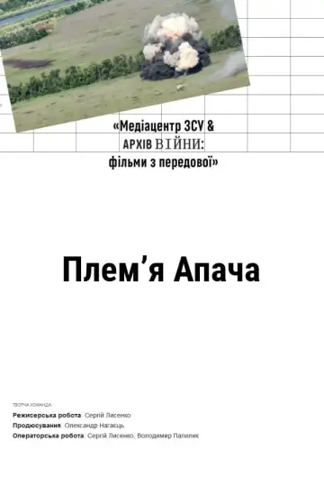 Плем'я Апача постер