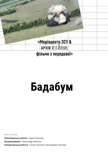 Бадабум постер