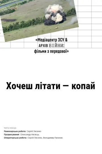 Хочеш літати - копай постер