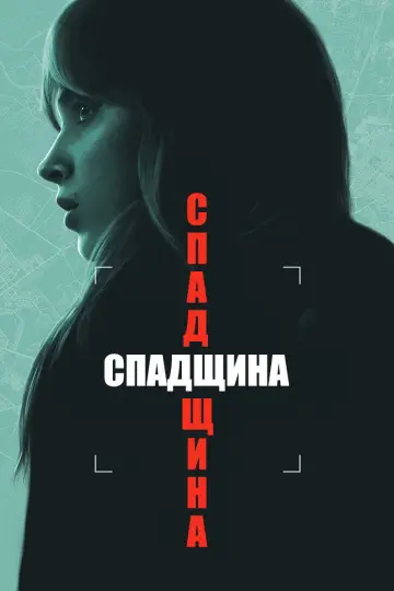 Постер до фильму"Спадщина" #605448