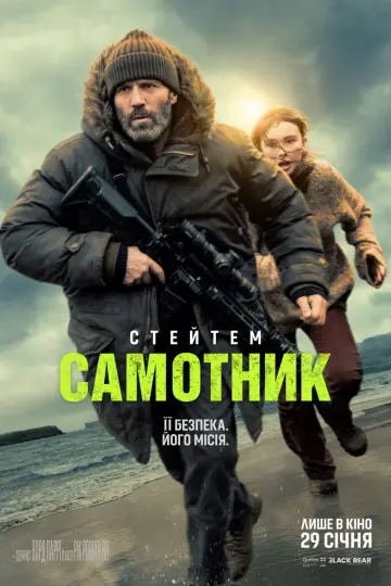 Постер до фильму"Самітник" #507607