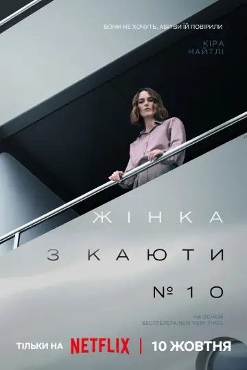 Постер до фильму"Жінка з каюти № 10" #573089