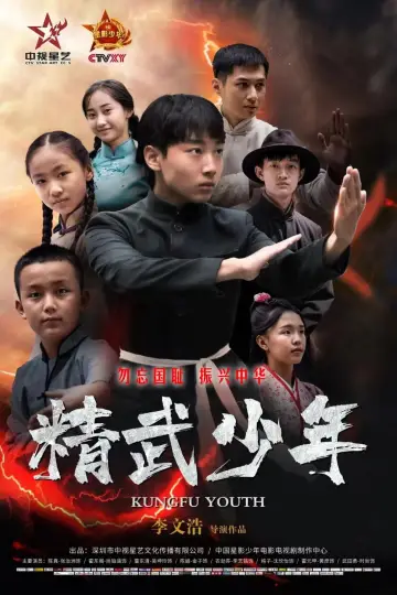 Постер до фильму"精武少年" #504520