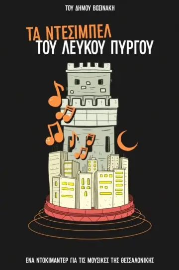 Постер до фильму"Τα Ντεσιμπέλ του Λευκού Πύργου" #488622