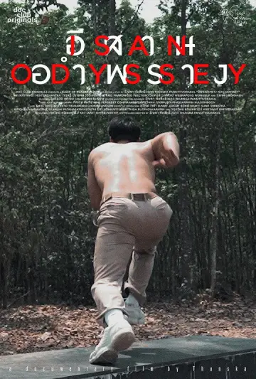 Постер до фильму"อีสานอำพราง" #1169349