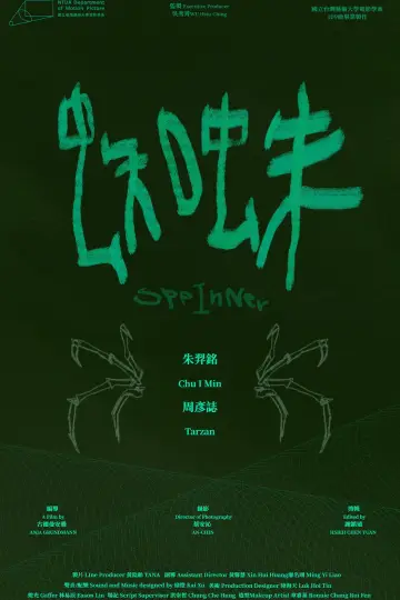 Постер до фильму"蜘蛛" #1121131