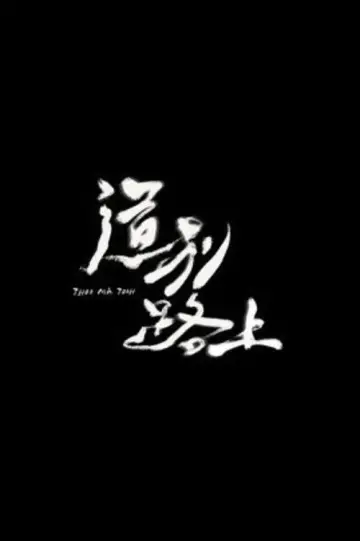 Постер до фильму"道別路上" #1121437