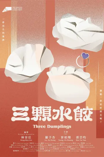Постер до фильму"三顆水餃" #1121441