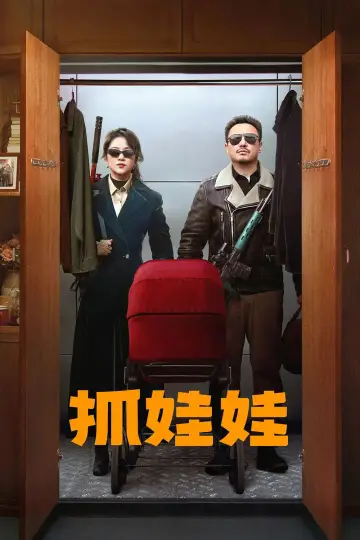 Постер до фильму"抓娃娃" #615665