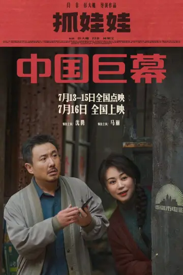 Постер до фильму"抓娃娃" #615672