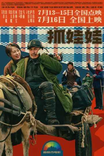 Постер до фильму"抓娃娃" #615677