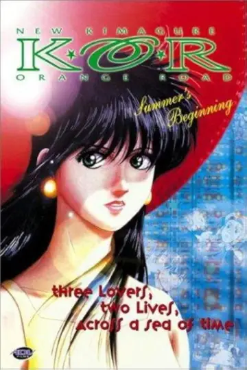 新きまぐれオレンジ☆ロード ～ そして、あの夏のはじまり постер
