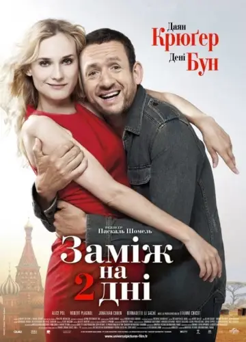 Постер до фильму"Заміж на 2 дні" #408627