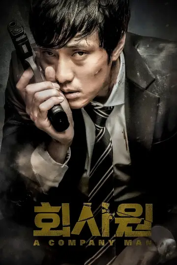 Постер до фильму"회사원" #145236