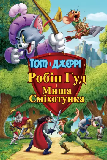 Том і Джеррі. Робін Гуд і Миша-сміхотунка