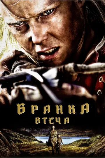 Бранка. Втеча