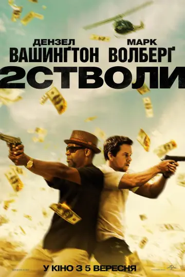 Постер до фильму"2 cтволи" #696268
