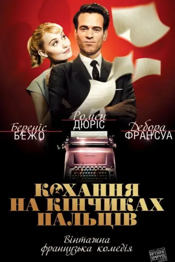 Постер до фильму"Кохання на кінчиках пальців" #642770