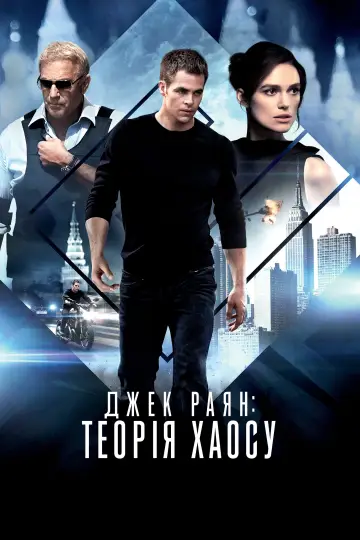 Постер до фильму"Джек Раян: Теорія хаосу" #71636