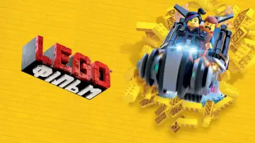 Задник до фильму"Lego Фільм" #604538