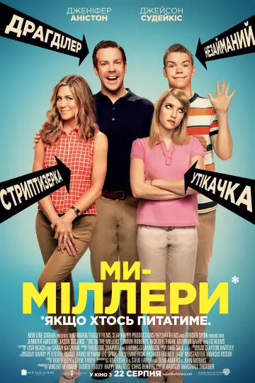 Постер до фильму"Ми — Міллери" #614287