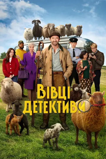 Постер до фильму"Вівці-детективи" #958479