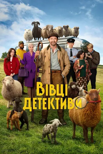 Постер до фильму"Вівці-детективи" #958480