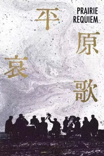 Постер до фильму"平原哀歌" #1123658