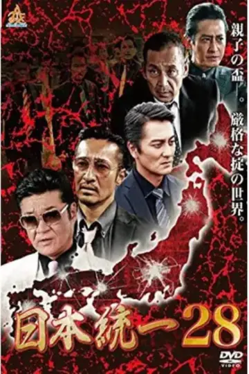 日本統一２８ постер