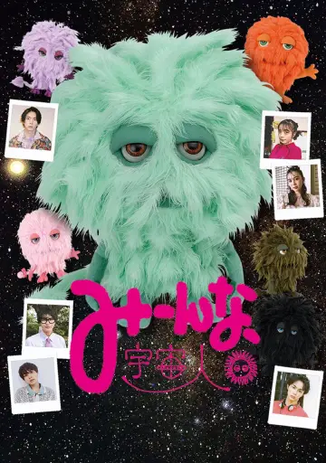 Постер до фільму "みーんな、宇宙人。" #1124296