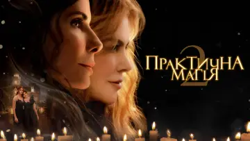 Задник до фільму "Практична магія 2" #1208363