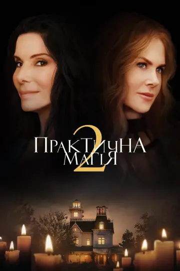 Постер до фільму "Практична магія 2" #1208366