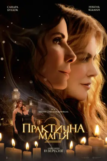 Постер до фільму "Практична магія 2" #1208369