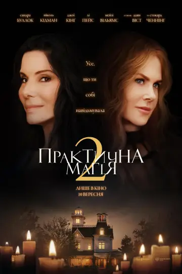 Постер до фільму "Практична магія 2" #1208370