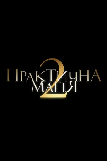 Постер до фільму "Практична магія 2" #1208371