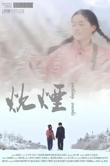 Постер до фильму"炊烟" #503701