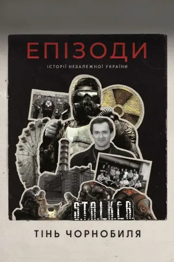 ЕПІЗОДИ: Тінь Чорнобиля постер