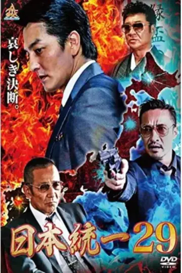日本統一２９ постер