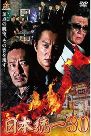 日本統一３０ постер