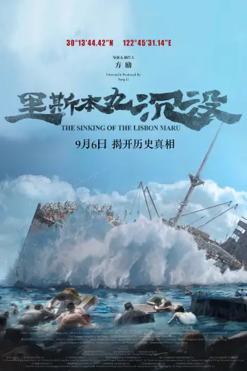 Постер до фильму"里斯本丸沉没" #645661