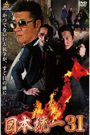 日本統一３１ постер