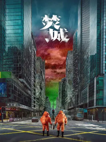 Постер до фильму"焚城" #628859
