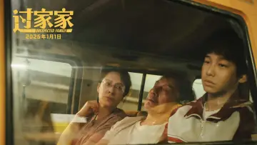 Задник до фільму "过家家" #534981