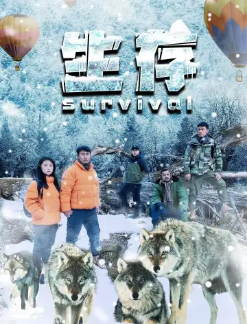 Постер до фильму"生存" #504968