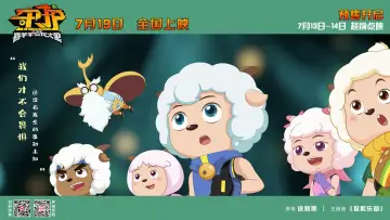 Задник до фильму"喜羊羊与灰太狼之守护" #899675