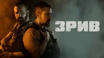Задник до фильму"Зрив" #508487