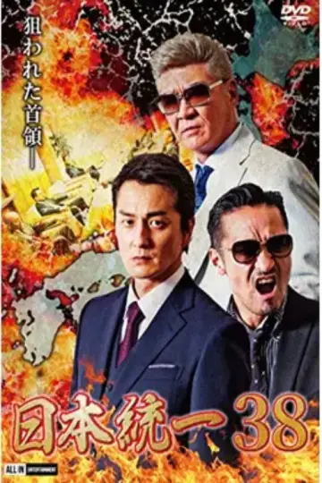 日本統一３８ постер