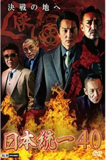 日本統一４０ постер